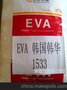 热熔胶材料EVA 韩国韩华 1533、1540