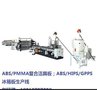 ABS/PMMA复合洁具板,ABS,HIPS/GPPS冰箱板生产线
