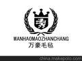 南宫市万豪毛毡厂专业生产各种规格毛毡 羊毛毡