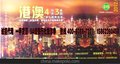 上市旅游公司热销云南5天4晚双人游 港澳4天3晚双人游贵宾券