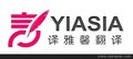 美国的翻译公司 印尼的翻译公司 阿拉伯的翻译