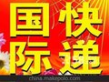 昆山国际快递（安全、准时）