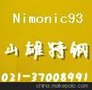 山雄 NIMONIC93价圆棒 无缝管 Nimonic93价格