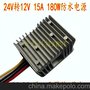 24V转12V15A，DC-DC改装电源，12V15A180W防水电源，24V模块