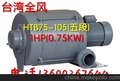 全风/欧冠HTB75-105 0.75KW 1HP多段透浦式低压鼓风机，质保一年