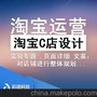 淘宝C店设计 淘宝C店装修 淘宝设计 淘宝装修 杭州淘宝装修