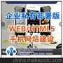 出售企业私有部署版web网站APP开发/安卓APP制作/苹果APP定制应用开发