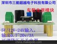 模块 5V/12V~24V输入，输出0.7~20v/3A 可调开关电源