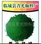 供应青光亮牌优质氧化铬绿