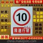 限速行驶10 安全标识标志牌 PVC定做反光铝牌搪瓷标牌制作厂家