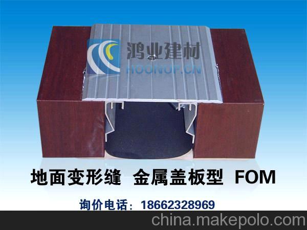 地坪變形縫/伸縮縫 金屬蓋板型 FOM