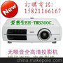 爱普生EH-TW3300C 无噪音 影像 1080p 全高清