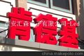 供应陕西亚克力发光字、西北地区发光字、陕西西安发光字、