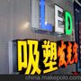 供应LED发光字 设计独特 LED发光字广告 牌