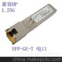 兼容HP IBM DELL SFP-GE-T 传输距离100米 光转电 千兆电口模块