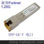 兼容飞塔防火墙-Fortinet SFP-GE-T 传100米 光转电 千兆电口模块