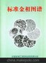 标准金相图谱、金相组织结构图、金相图片，马氏体，奥氏体