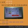 定制 4.3寸 5.6寸 7.0寸 彩色串口液晶模块 深圳厂家供应