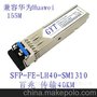 兼容华为Huawei 单模百兆 SFP-FE-LH-SM1310 传输40KM 光纤模块